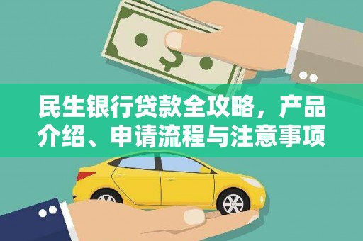 富锦民生银行贷款全攻略，产品介绍、申请流程与注意事项
